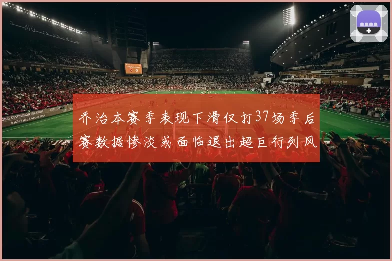 乔治本赛季表现下滑仅打37场季后赛数据惨淡或面临退出超巨行列风险