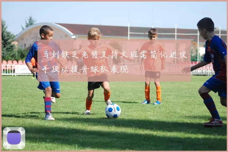 马刺缺乏老将支持文班需简化进攻手段以提升球队表现