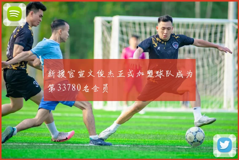 新援官宣文俊杰正式加盟球队成为第33780名会员