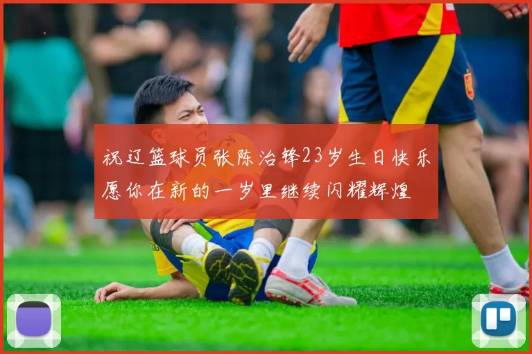 祝辽篮球员张陈治锋23岁生日快乐愿你在新的一岁里继续闪耀辉煌