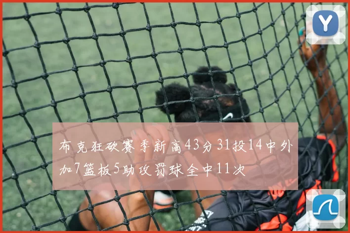 布克狂砍赛季新高43分31投14中外加7篮板5助攻罚球全中11次