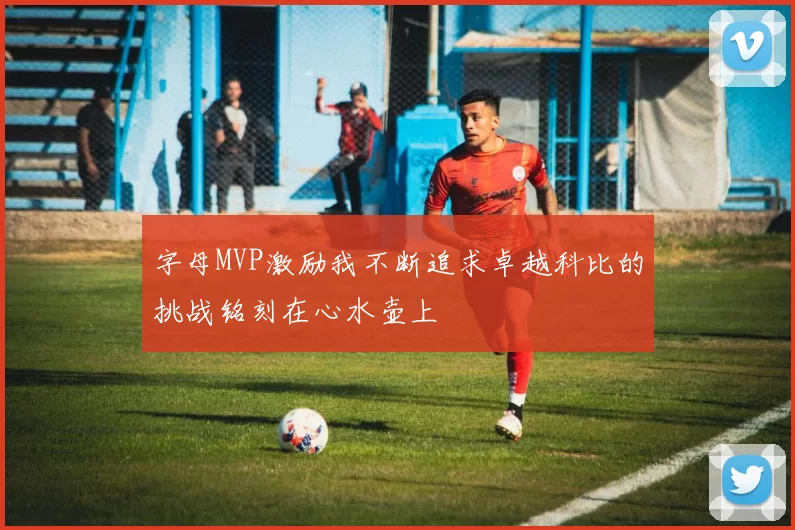 字母MVP激励我不断追求卓越科比的挑战铭刻在心水壶上